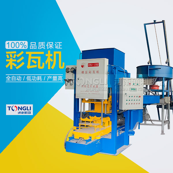 市場(chǎng)上模壓水泥彩瓦機(jī)有些類(lèi)型？