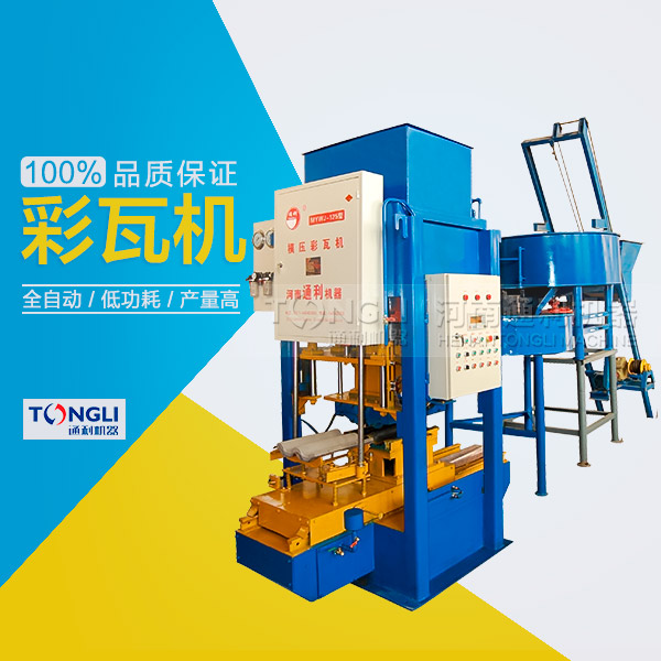 水泥彩瓦機(jī)的性能體現(xiàn)在？