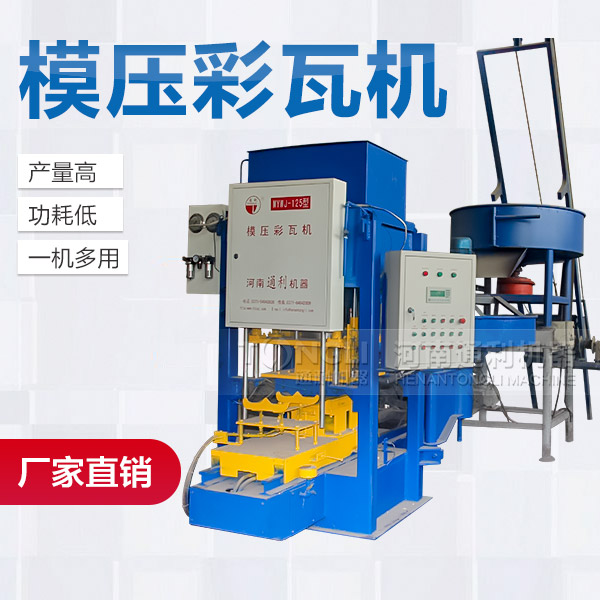 模壓水泥彩瓦機(jī)配置介紹、型號(hào)